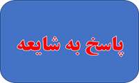 پاسخ به شایعه